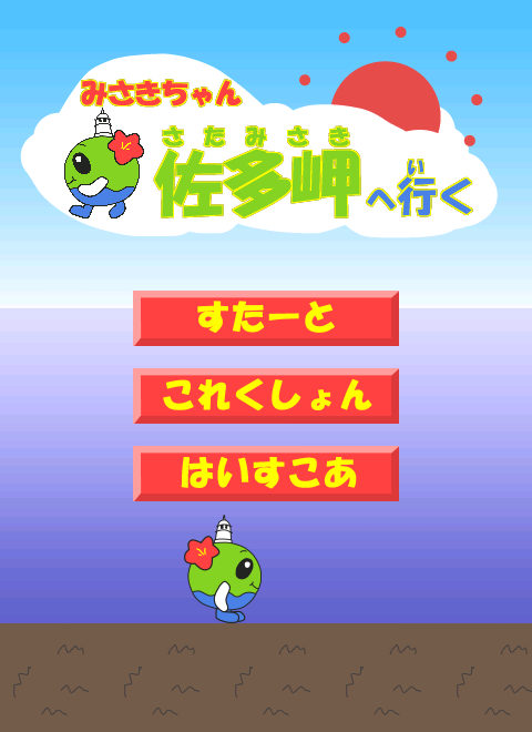 みさきちゃん佐多岬へ行く